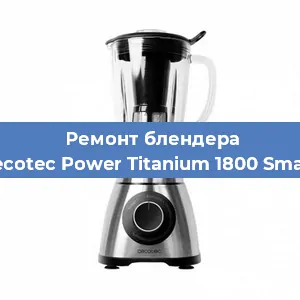 Замена щеток на блендере Cecotec Power Titanium 1800 Smart в Перми